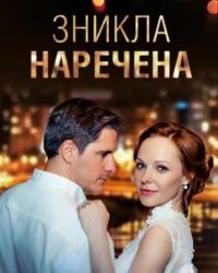 Исчезнувшая невеста 2 сезон (2019) смотреть онлайн